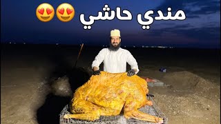 مندي حاشي كامل😍