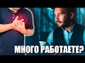 Как Чрезмерная Работоспособность Угрожает  Здоровью