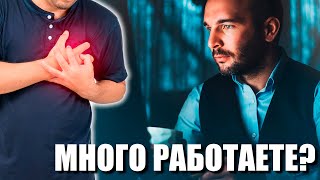 Как Чрезмерная Работоспособность Угрожает  Здоровью