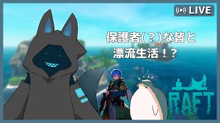 【RAFT】保護者(？)な皆と漂流生活！？Part1【新人Vtuber】