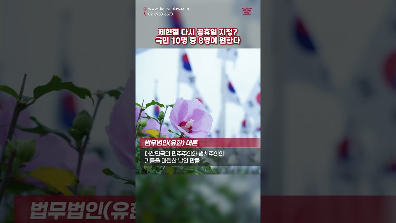 제헌절 다시 공휴일 된다? ‘공휴일법 개정안’ 발의