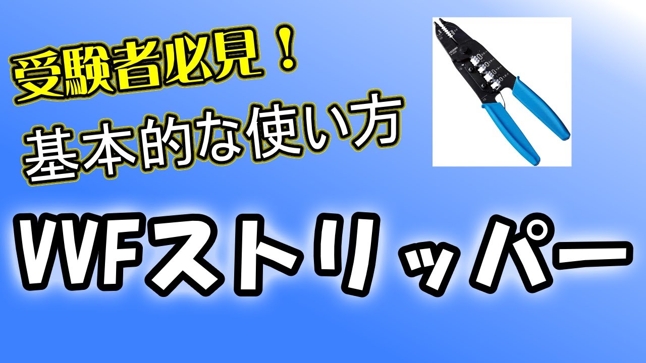 電気の上手な使い方 電気工事士技能試験】【単位作業】プロから学ぶ！VVF