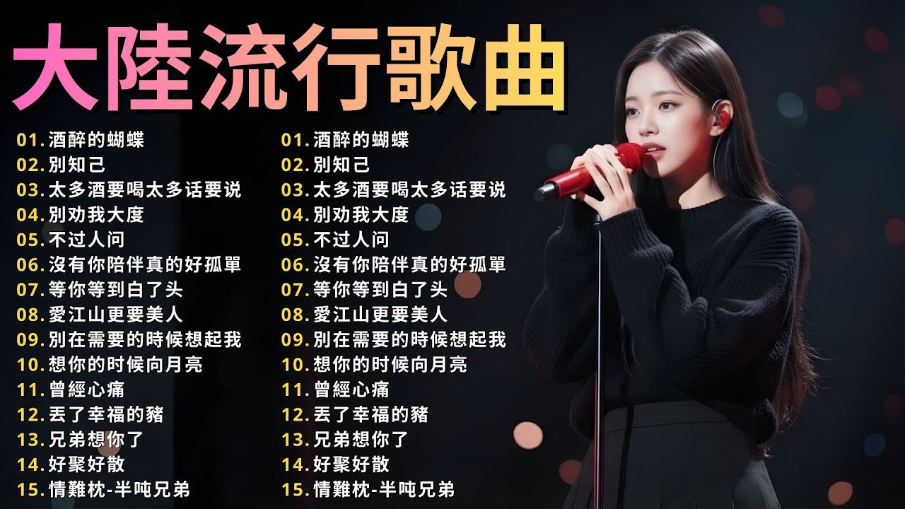 「2026华语热歌」50首越听越心碎的情歌: 沒有你陪伴真的好孤單/可可托海的牧羊人/不过人间.2026中国大陸流行歌曲 不能不听的50首