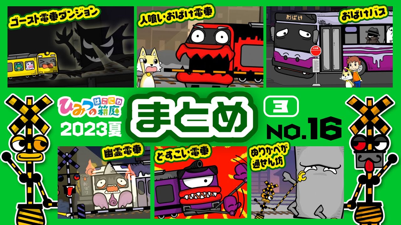 【まとめ｜No.16】ゴースト電車ダンジョン、人喰いおばけ電車、おばけバスと不気味なバス停　など【おばけ 電車踏切 乗り物 アニメ｜ひみつの箱庭】2023年夏・３