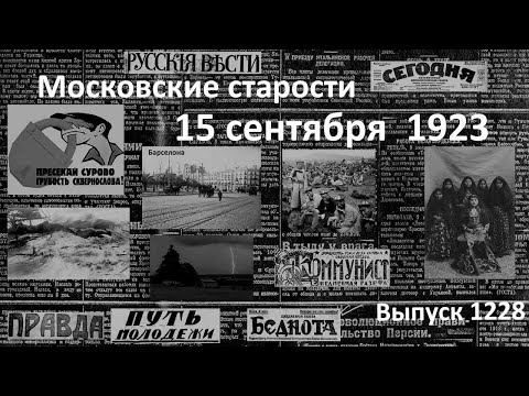 Переворот в Испании. Турчанки требуют. Молния. Язва прошлого. Московские старости 15.09.1923