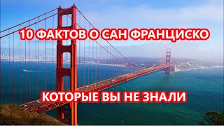 10 фактов которые вы не знали о Сан Франциско #Hvastovich(Ребят! Еще забыл упомянуть что СФ город большой культуры и музыки. Очень много известных музыкальных талант..., 2015-06-09T04:48:56.000Z)