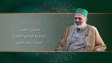 92-سورة الليل /الشيخ الطبيب محمد سامر النص