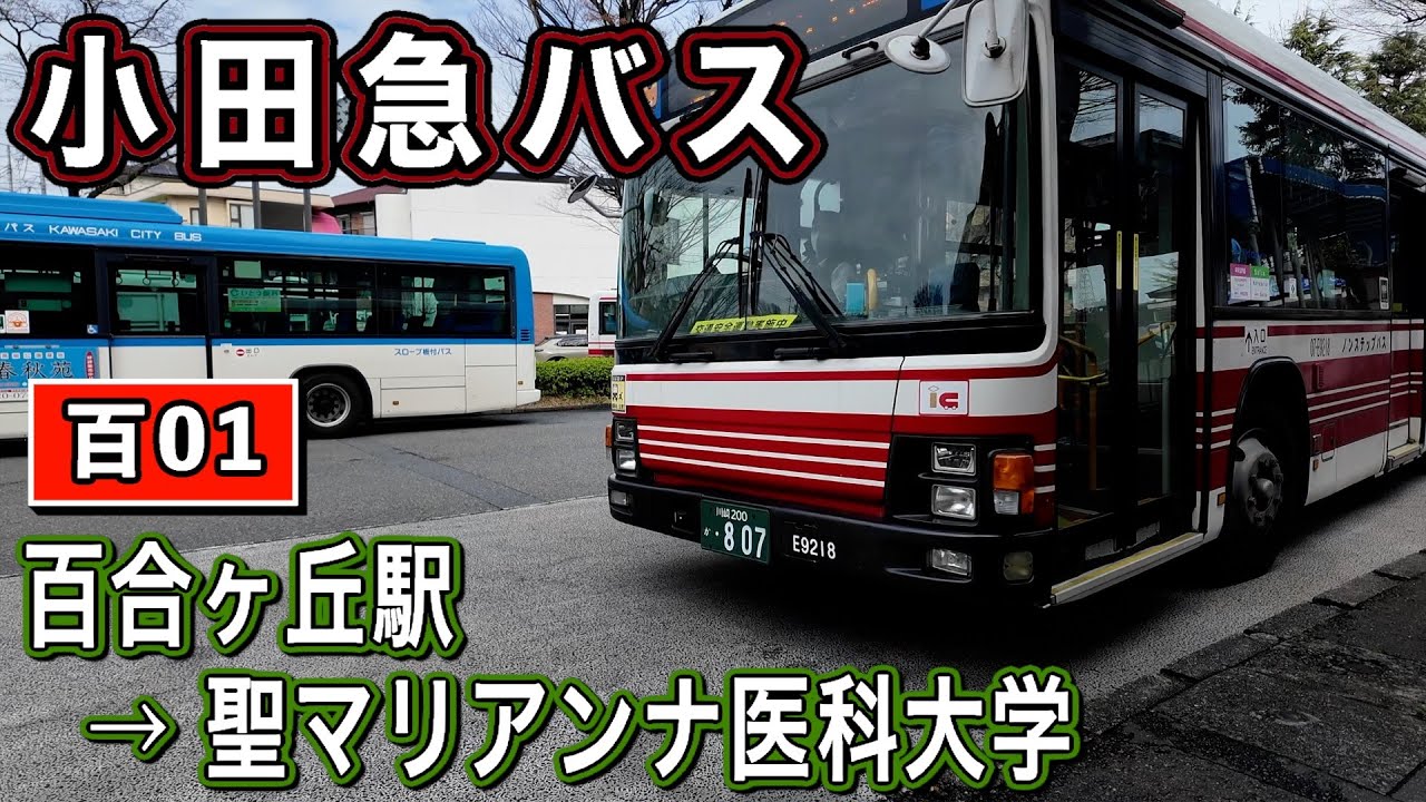 車窓　小田急バス　[百01]　百合ヶ丘駅ー聖マリアンナ医科大学