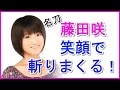 名刀藤田咲が笑顔でぶった切る!