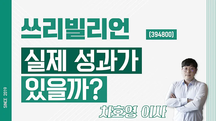 쓰리빌리언 (394800) - 실제 성과가 있을까?