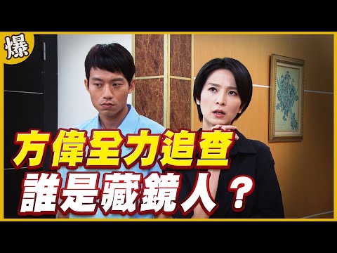 《黃金爆爆爆》黃金歲月 EP32 方偉全力追查 誰是藏鏡人？