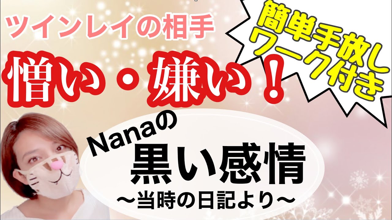 サイレント期間が開ける直前！ 黒い感情の手放し【ワークは最後】ツインレイの相手が憎い・嫌い！