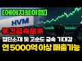 [에이치브이엠] "연 5000억 이상 매출가능"첨단소재 및 고순도 금속 기대감 #에이치브이엠