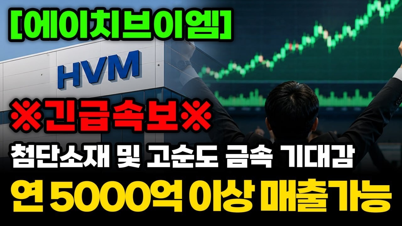 [에이치브이엠] "연 5000억 이상 매출가능"첨단소재 및 고순도 금속 기대감 #에이치브이엠