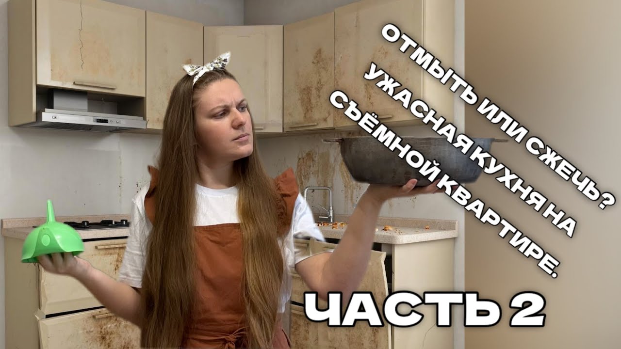 Грандиозная уборка кухни в съёмной квартире. Часть 2 Мотивация на уборку. Влог