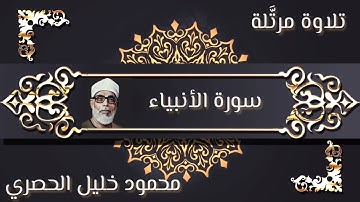 القارئ محمود خليل الحصري /سورة الأنبياء "تلاوة مرتَّلة" ENBİYA _ SURESİ