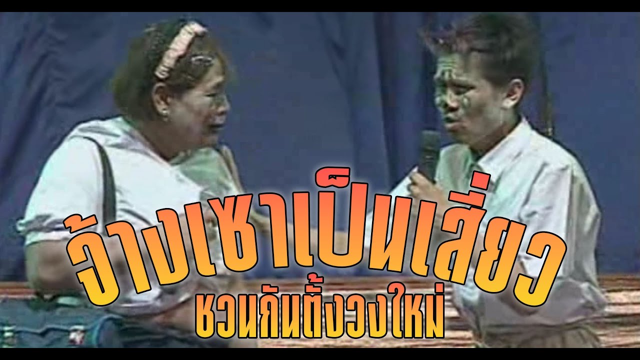 ตลกเสียงอิสาน : จ้างเซาเป็นเสี่ยว ชวนกันตั้งวงใหม่