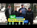 Боты, провокация, отмена концерта | Зе Президент Слуга Народа # 11