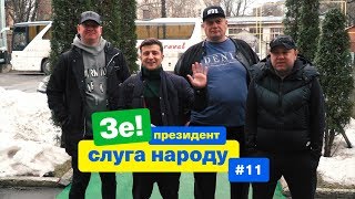 Боты, провокация, отмена концерта | Зе Президент Слуга Народа # 11