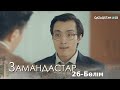 «ЗАМАНДАСТАР». Телехикая. 26-бөлім