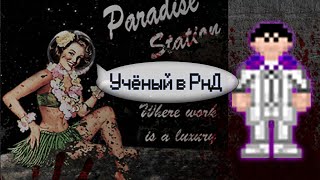 Гайд по учёному - Исследования (Space Station 13 - SS220 Paradise)