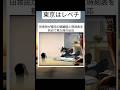 田舎民のトムが都会の電車を見たら#shorts #チャンネル登録お願いします #twitter #shortsfeed