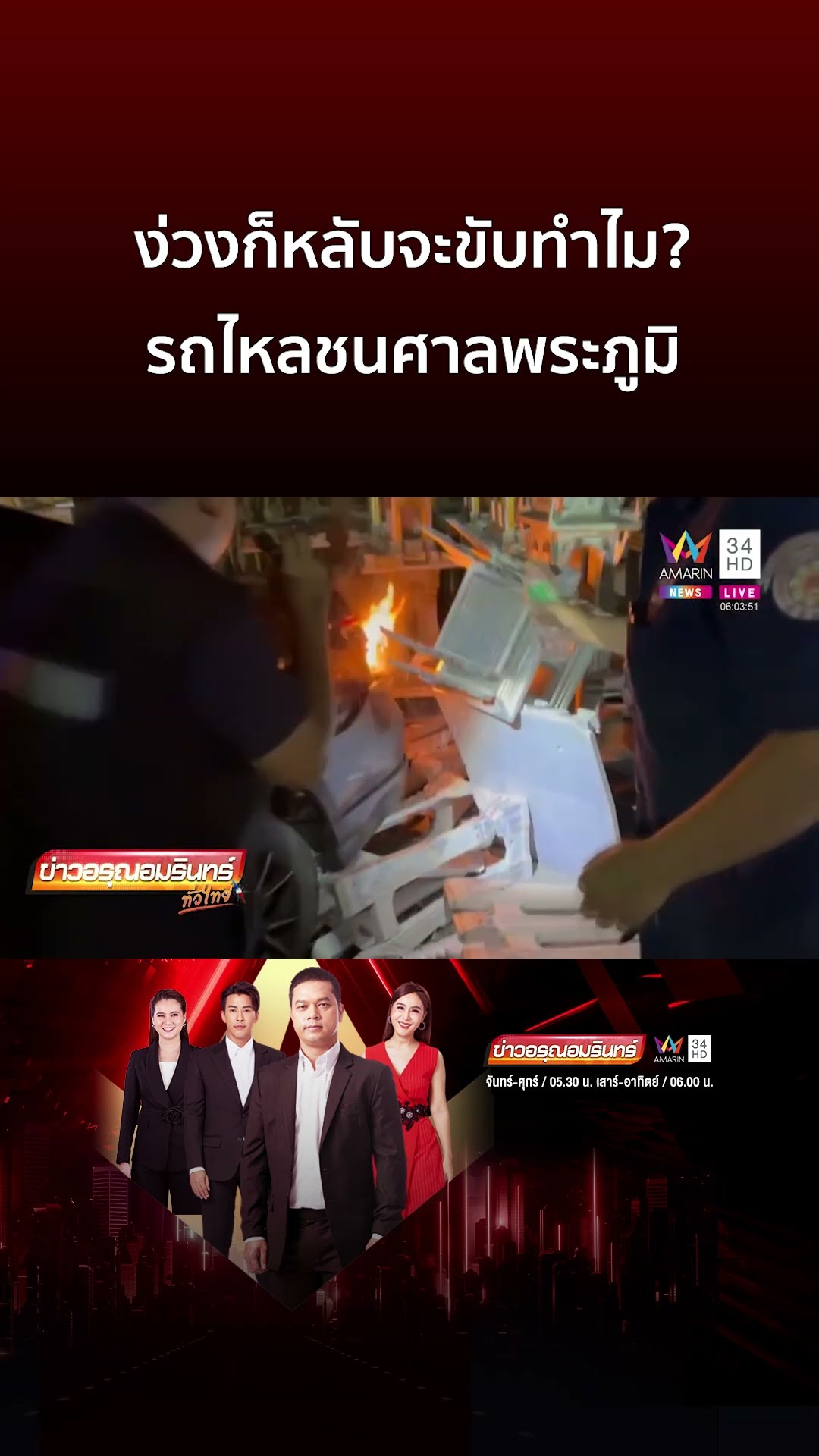 ง่วงก็หลับจะขับทำไม รถไหลชนศาลพระภูมิ | ข่าวอรุณอมรินทร์