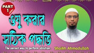 How to Make Ablution | How to Perform Wudu | Learn Ablution | ওযু করার সঠিক পদ্ধতি | @HerarPradip |