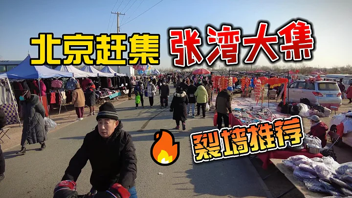 北京赶集张家湾镇张湾大集太玉园花庄地铁北京环球影视城通州北京最早历史悠久追溯四五百年前运河码头腊月2023春节新年货网课老棉袄春联年味 - 天天要闻
