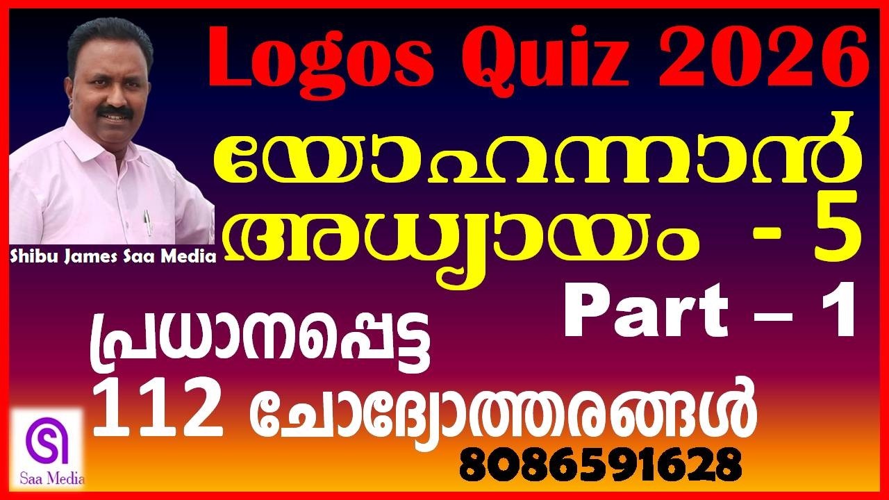 Logos Quiz 2026 | യോഹന്നാൻ അദ്ധ്യായം 5 (Part 1) | John Chapter 5 Important Questions & Answers