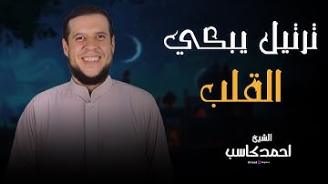 واستقم كما امرت | سورة الشورى | تلاوة مؤثرة جدا