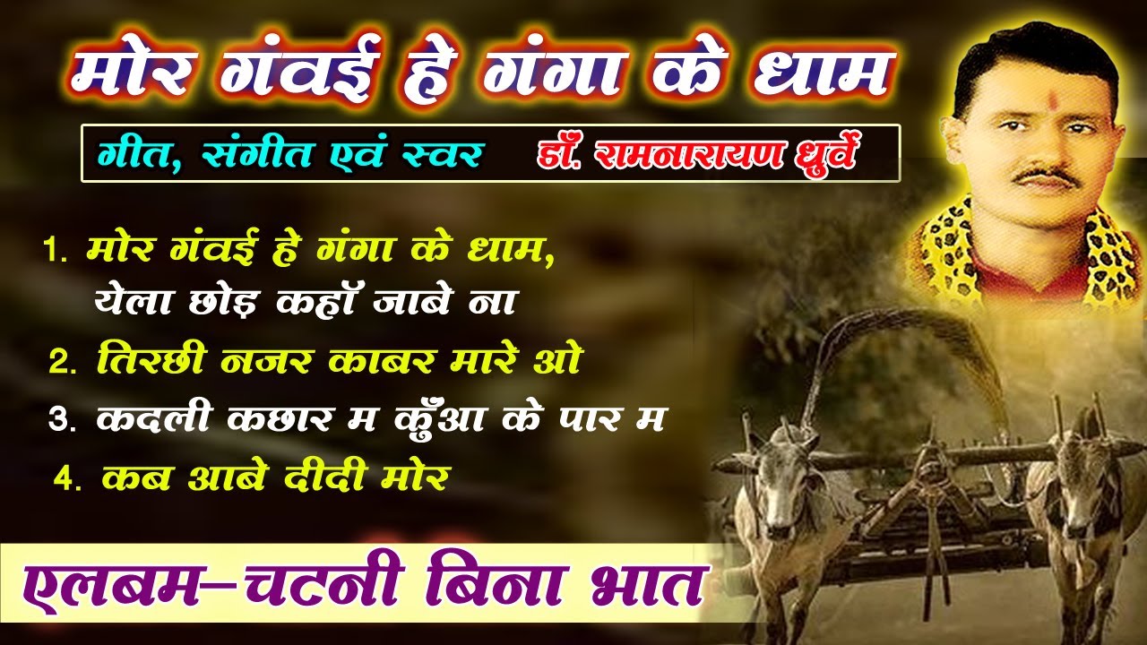 डॉ रामनारायण धुर्वे  (एलबम-  चटनी बिना भात )