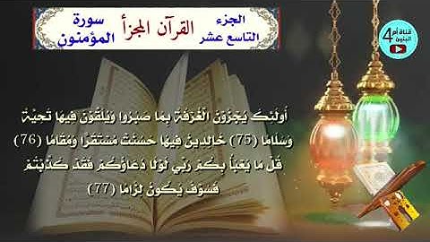19  الجزء التاسع عشر من القرآن الكريم،سورة الفرقان+الشعراء+النمل، احمد الدباغ، المصحف المجزأ