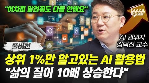 상위 1%만 알고 있는 AI 활용법, 삶의 질이 10배 상승한다 (김덕진 교수 풀버전)