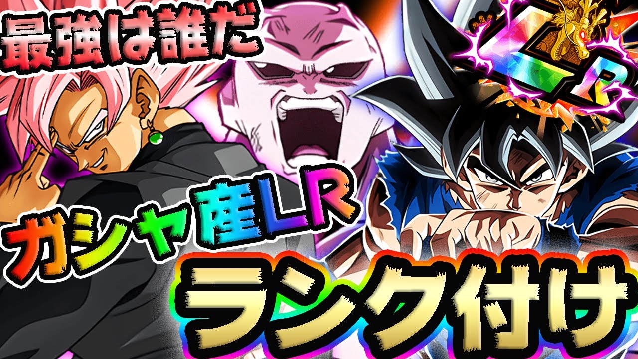 ドッカンバトル9 最新版 最強は誰だ 全ガシャ産lrをランク付け Dragonball Z Dokkan Battle Youtube