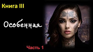 Молодежный приключенческий роман / Слушать аудиокнигу / Книга 3 / Часть 1