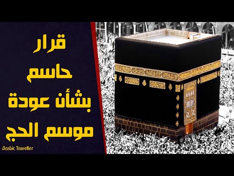 وزارة الحج تقرر عودة موسم الحج 2020 رسميا حقيقة الغاء موسم الحج 1441