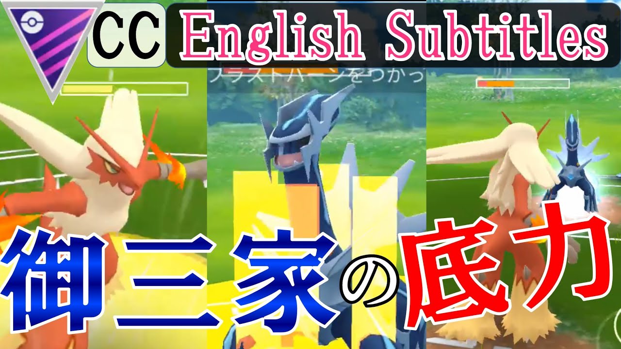 伝説不要 バシャーモをマスターリーグで使ってみたら勝率５割で意外と悪くなかった In Pokemon Go Youtube