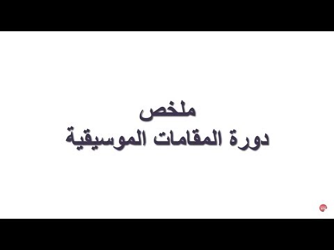 ملخص دورة المقامات الموسيقية
