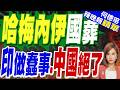 哈梅內伊國葬 印度幹了件蠢事 中國這招絕了｜黃介正.栗正傑.謝寒冰深度剖析?【何橞瑢辣晚報】精華版 @中天新聞CtiNews