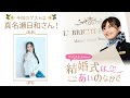 【ゲスト:真名瀬日和さん】結婚式は あいのなかで【#337】