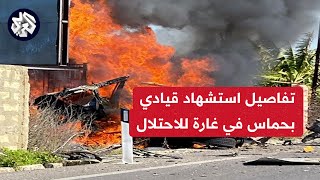 تفاصيل استشهاد القيادي في حماس شرحبيل السيّد في غارة إسرائيلية شرقي لبنان