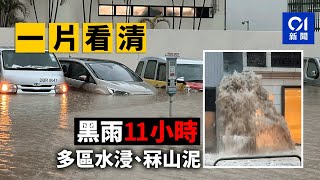 Download Lagu 黑雨11小時.一片看清|全港多區嚴重水浸、山泥傾瀉 水淹車頭冚|天文台總部錄355.7毫米雨量 黑雨生效時間第2長|01新聞|黑色暴雨|水浸|山泥傾瀉|停課|天文台 MP3 Download Lagu 黑雨11小時.一片看清|全港多區嚴重水浸、山泥傾瀉 水淹車頭冚|天文台總部錄355.7毫米雨量 黑雨生效時間第2長|01新聞|黑色暴雨|水浸|山泥傾瀉|停課|天文台 MP3
