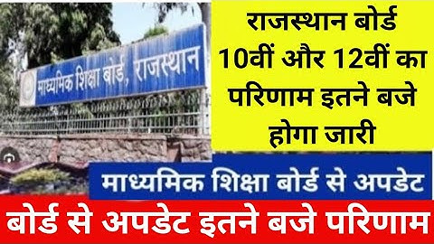 RBSE Class 10th & 12th Result 2025| Rajasthan Board 10th Result Date 20245 | RBSE 12th Result 2025