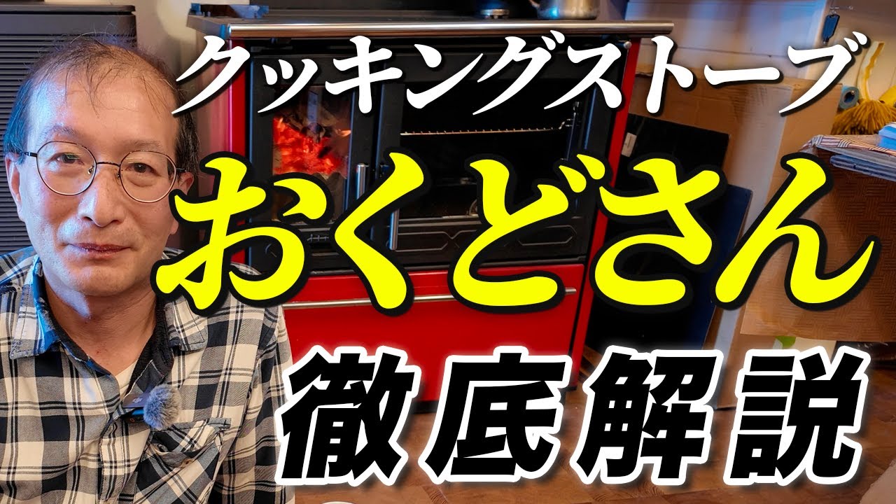薪クッキングストーブ　おくどさん 薪クッキングストーブ 