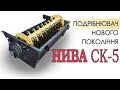 Подрібнювач соломи до комбайна Нива | Січкарня | Измельчитель с плавающими ножами Нива СК-5 в сборе