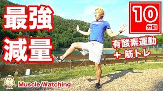【10分】有酸素運動＋筋トレ！スクワットとパンチの最強減量エクササイズ！ | Muscle Watching