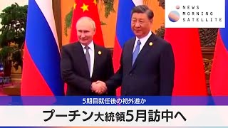 プーチン大統領5月訪中へ　5期目就任後の初外遊か【モーサテ】（2024年4月26日）