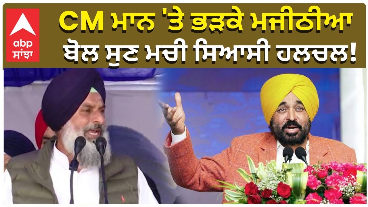 Bikram Majithia CM ਮਾਨ 'ਤੇ ਭੜਕੇ ਮਜੀਠੀਆ ਬੋਲ ਸੁਣ ਮਚੀ ਸਿਆਸੀ ਹਲਚਲ!Bhagwant Mann