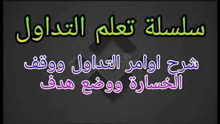 سلسلة تعلم التداول : شرح اوامر التداول على بايننس